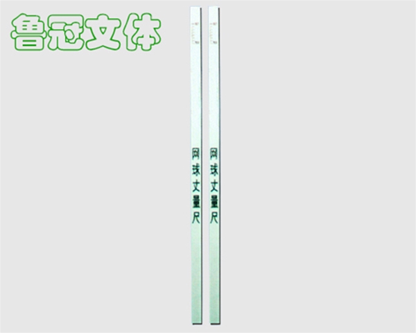 LG-WQ0008網球丈量尺